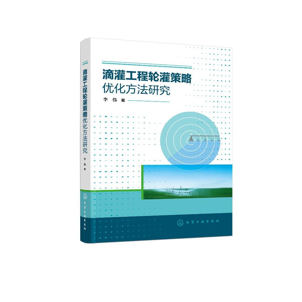 滴灌工程轮灌策略优化方法研究 滴灌技术应用 滴灌工程技术与管理优化 提升滴灌系统运行效率和节水效果 农业院校相关专业参考书