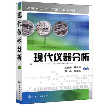 现代仪器分析(袁存光) 化学工业出版社9787122148292