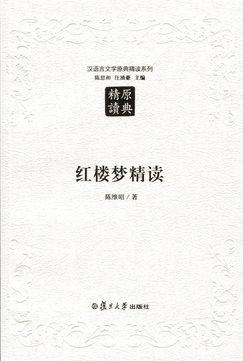 红楼梦精读（第二版）（汉语言文学原典精读系列）