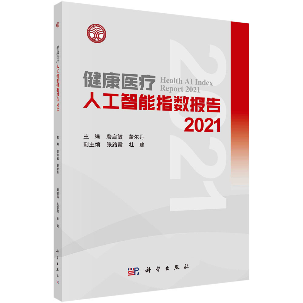 健康医疗人工智能指数报告2021 詹启敏 董尔丹 全球医疗领域研究热点医疗人工智能领域战略规划人才培养及学科交叉参考书籍