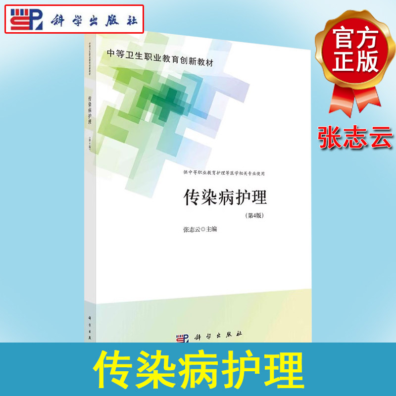 传染病护理(第4版) 张志云 科学出版社 9787030705860