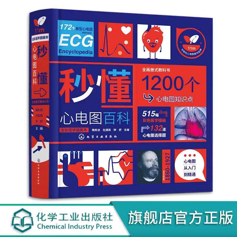 秒懂心电图百科 心电图初学者入门书 心电图从入门到精通 心电图知识彩色图解 心电图画册 临床常见各种异常心电图诊断图书籍97871