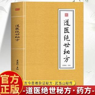 道医绝世秘方书正版 武当道医秘方古今奇难杂证秘方 武当中医良方民间秘传老土方子道医书秘本道医学实用秘本全书草药单方中医书籍