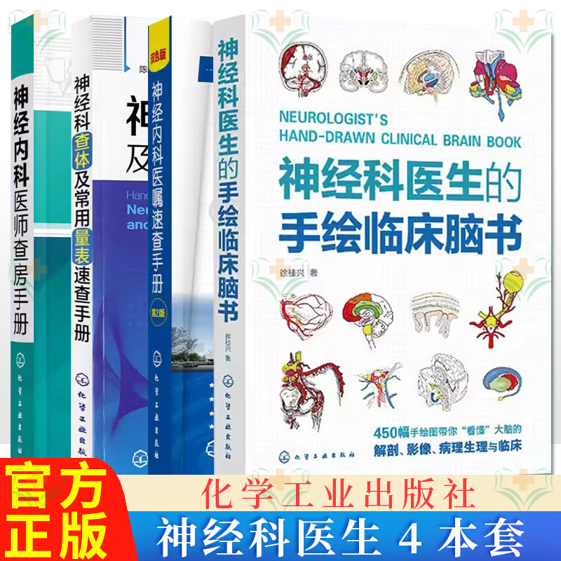 4本 神经科医生的手绘临床脑书+神经内科医师查房手册+医嘱速查手册(第2版) +神经科查体及常用量表速查手册 临床神经科医生指导书