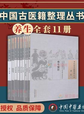 【全11册】中国古医籍整理丛书养生1-11神仙服饵/尊生要旨/易筋经/黄庭内景五脏六腑补泻/养生四要/寿世新编等中国中医药出版社
