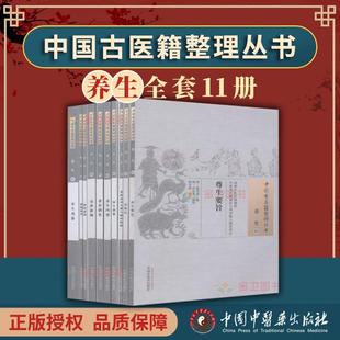 【全11册】中国古医籍整理丛书养生1-11神仙服饵/尊生要旨/易筋经/黄庭内景五脏六腑补泻/养生四要/寿世新编等中国中医药出版社