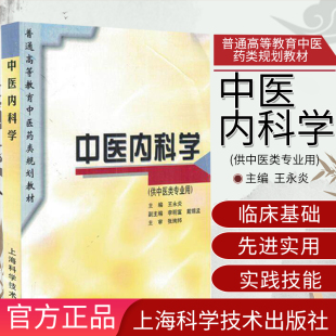 中医内科学 供中医类专业用 普通高等教育中医药类规划教材 王永炎 主编 上海科学技术出版社 9787532341054