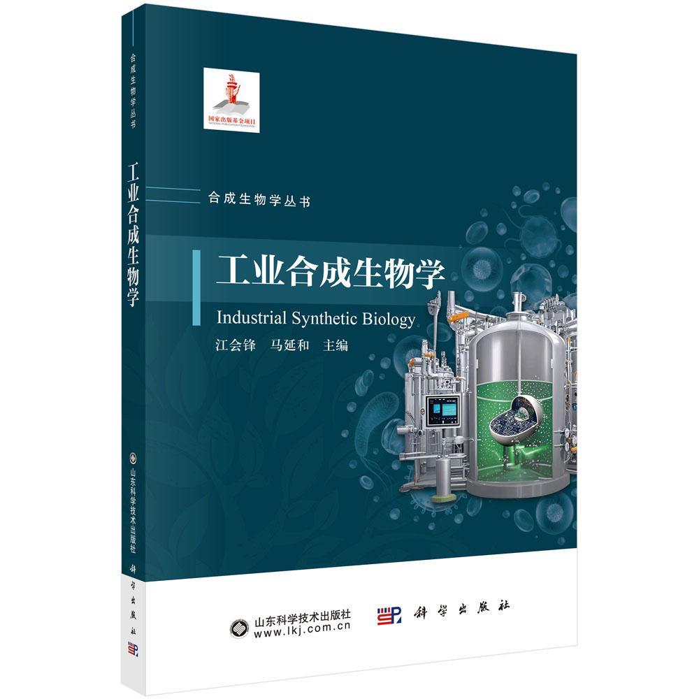 工业合成生物学