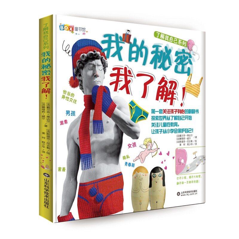 我的秘密我了解 了解我自己系列 山东科学技术出版社9787533189174