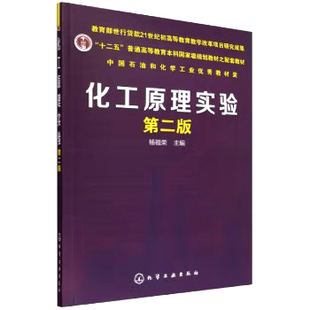 化工原理实验(杨祖荣)(第二版) 化学工业出版社9787122190925