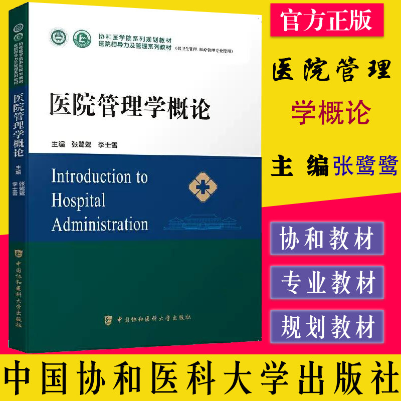 医院管理学概论 医院领导力及管理系列教材 协和医学院系列规划教材 张鹭鹭 李士雪 中国协和医科大学出版社 9787567919211