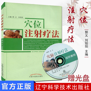现货 穴位注射疗法(含光盘) 郭义 刘阳阳 (编者) 中国中医药出版社9787513215732