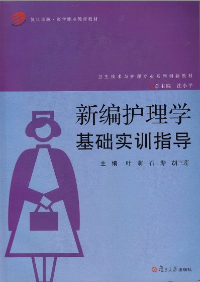 新编护理学基础实训指导（复旦卓越·医学职业教育教材）