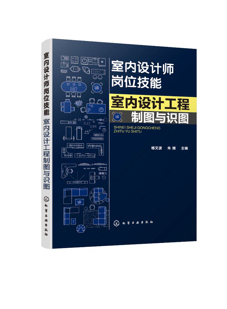 室内设计师岗位技能 室内设计工程制图与识图 杨文波 室内软装设计 施工图纸解析 室内设计制图流程化学工业出版社9787122374233