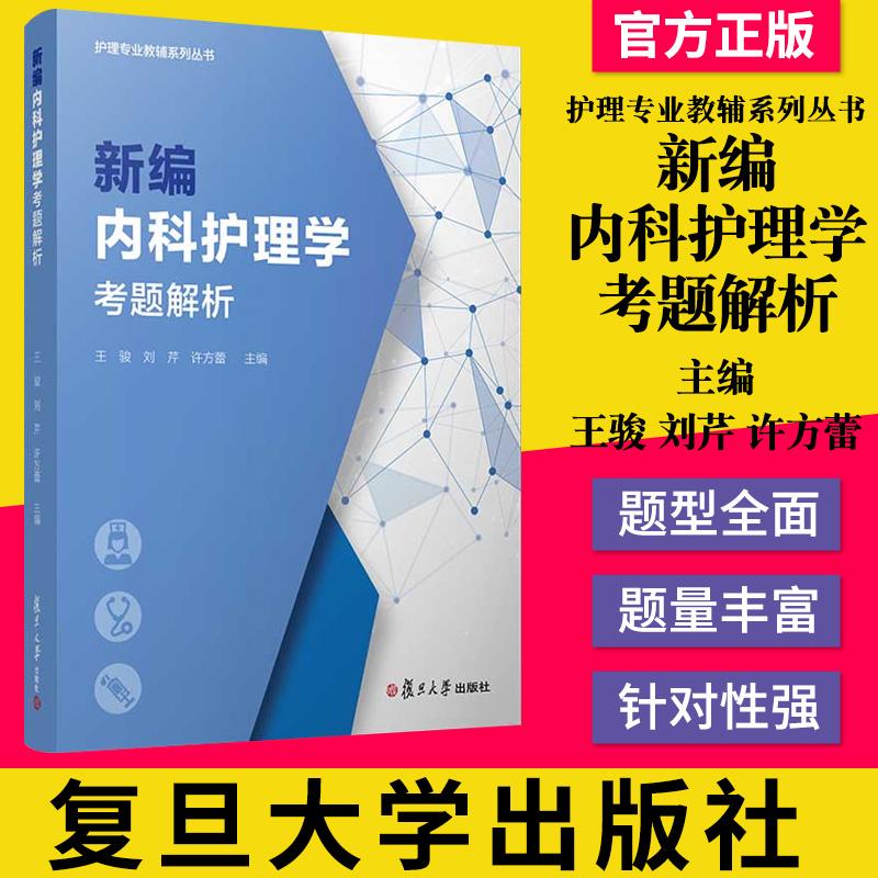 正版书籍 新编内科护理学考题解析 护理专业教辅系列丛书 高等职业教育内科学护理学题解 复旦大学出版社