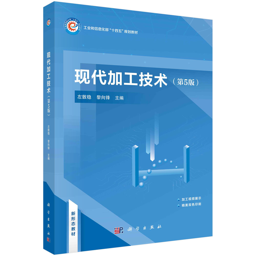 正版书籍 现代加工技术（第五版） 左敦稳 黎向锋 科学出版社 9787030761583