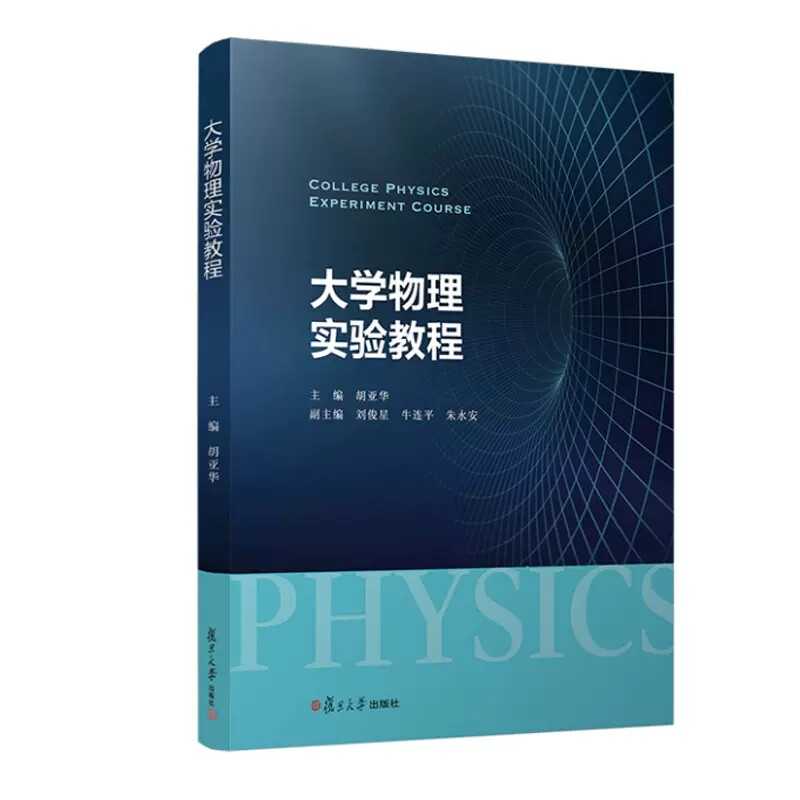 大学物理实验教程 胡亚华主编 高等院校理工科专业的大学物理实验教科书和参考书 复旦大学出版社 9787309163179