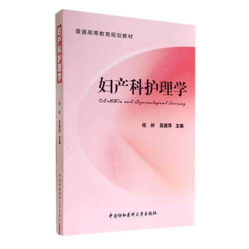 妇产科护理学 何仲 吴丽萍主编中国协和医科大学出版社9787567901162