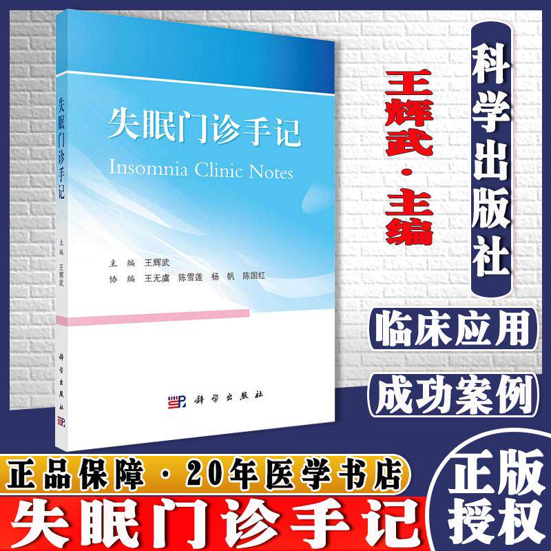 失眠门诊手记 辉武 主编 9787030703644 科学出版社 全球十几亿人同患失眠 安睡方法多 完全靠自学 经常睡不着 非药物助眠很有效