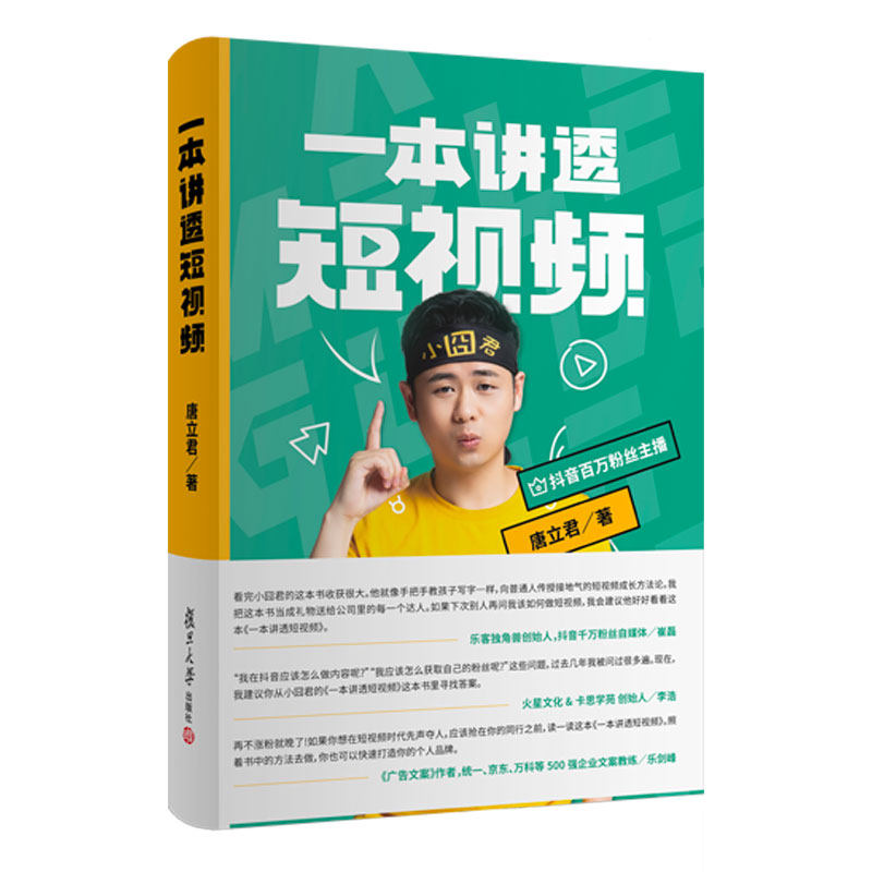 一本讲透短视频 唐立君著 小囧君复旦大学出版社 短视频制作运营自媒体网络营销视频创作短视频入门9787309160024