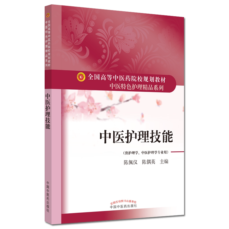 中医护理技能 gao等中医药院校中医特色护理精品系列规划教材 陈佩仪 陈偶英 中国中医药出版社 9787513263887