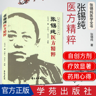 张锡纯医方精粹(原《屡试屡效方》的修订版) 郑腾飞 学苑出版社9787507751970