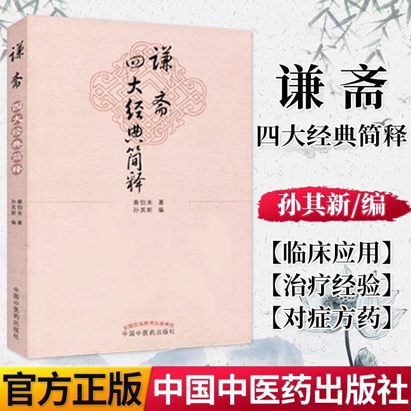 谦斋四大经典简释 9787513226981 秦伯未  孙其新  中国中医药出版社