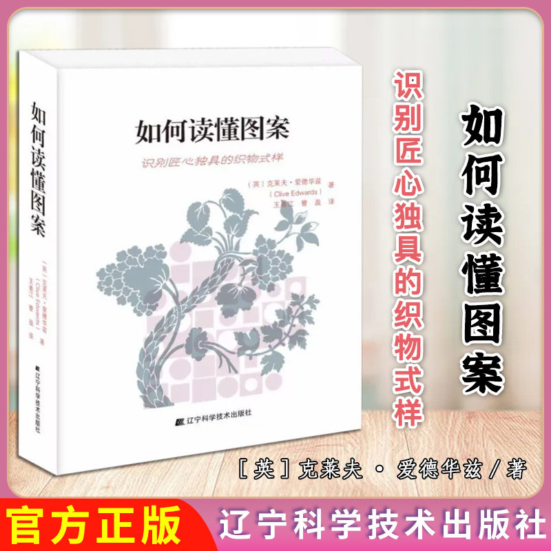 如何读懂图案 识别匠心独具的织物式样 克莱夫·爱德华兹著辽宁科学技术出版社9787559104625
