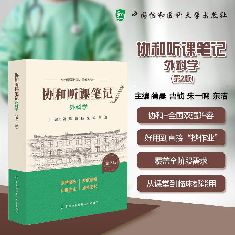 协和听课笔记 外科学 第2版 主 编 蔺晨 曹桢 朱一鸣 东洁 中国协和医科大学出版社9787567927469