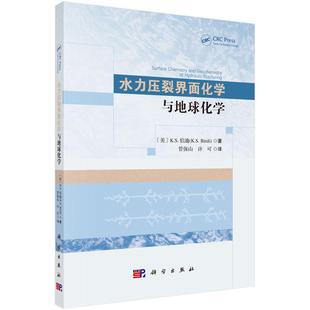 水力压裂界面化学与地球化学 压裂酸化技术基础理论参考书实验分析技术量热法重量气体吸附乳化稳定性测定专门测量界面张力值技术