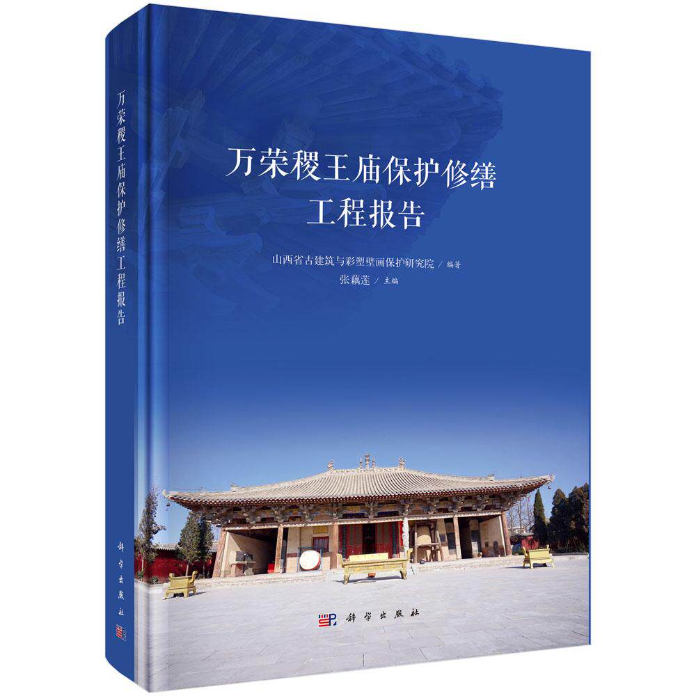 万荣稷王庙保护修缮工程报告 山西省古建筑与彩塑壁画保护研究院张藕莲 9787030831620