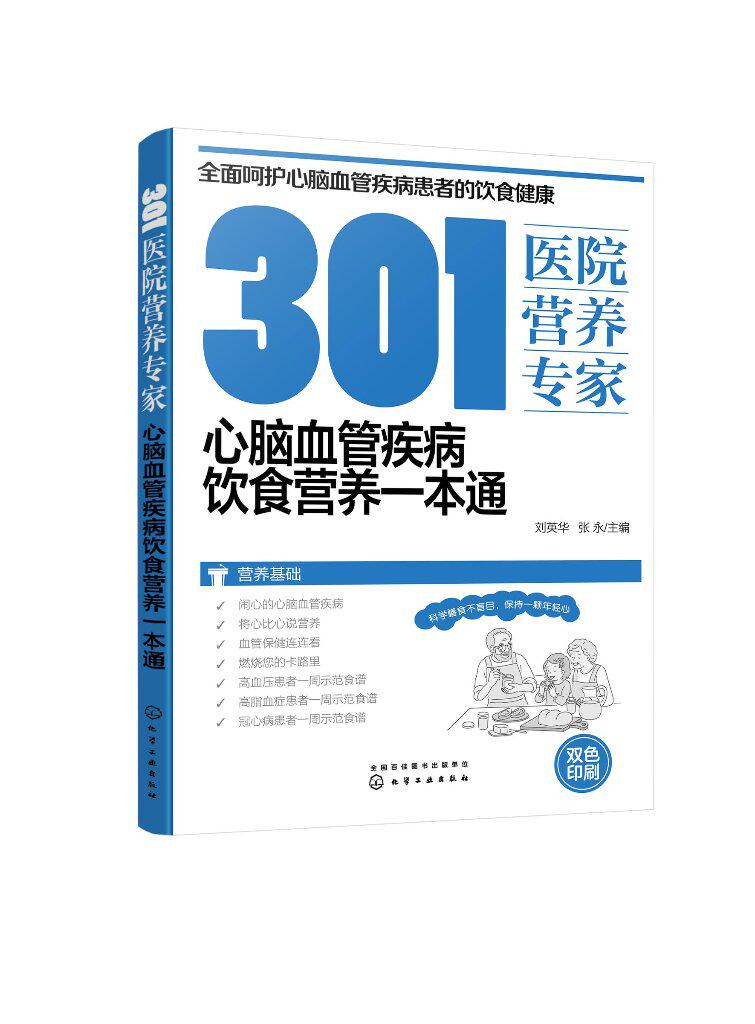 301医院营养专家：心脑血管疾病饮食营养一本通 刘英华 化学工业出版社9787122419026