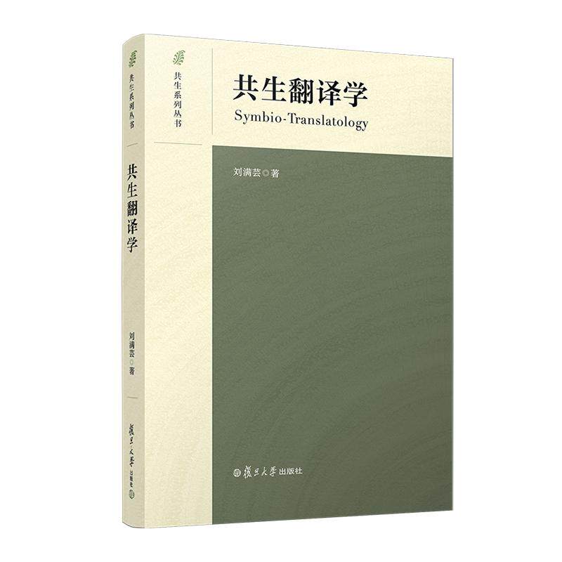 共生翻译学 刘满芸 复旦大学出版社9787309170757
