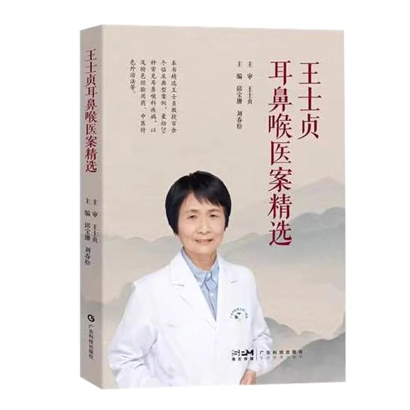 王士贞耳鼻喉医案精选 邱宝珊 刘春松 广东科技出版社9787535983190