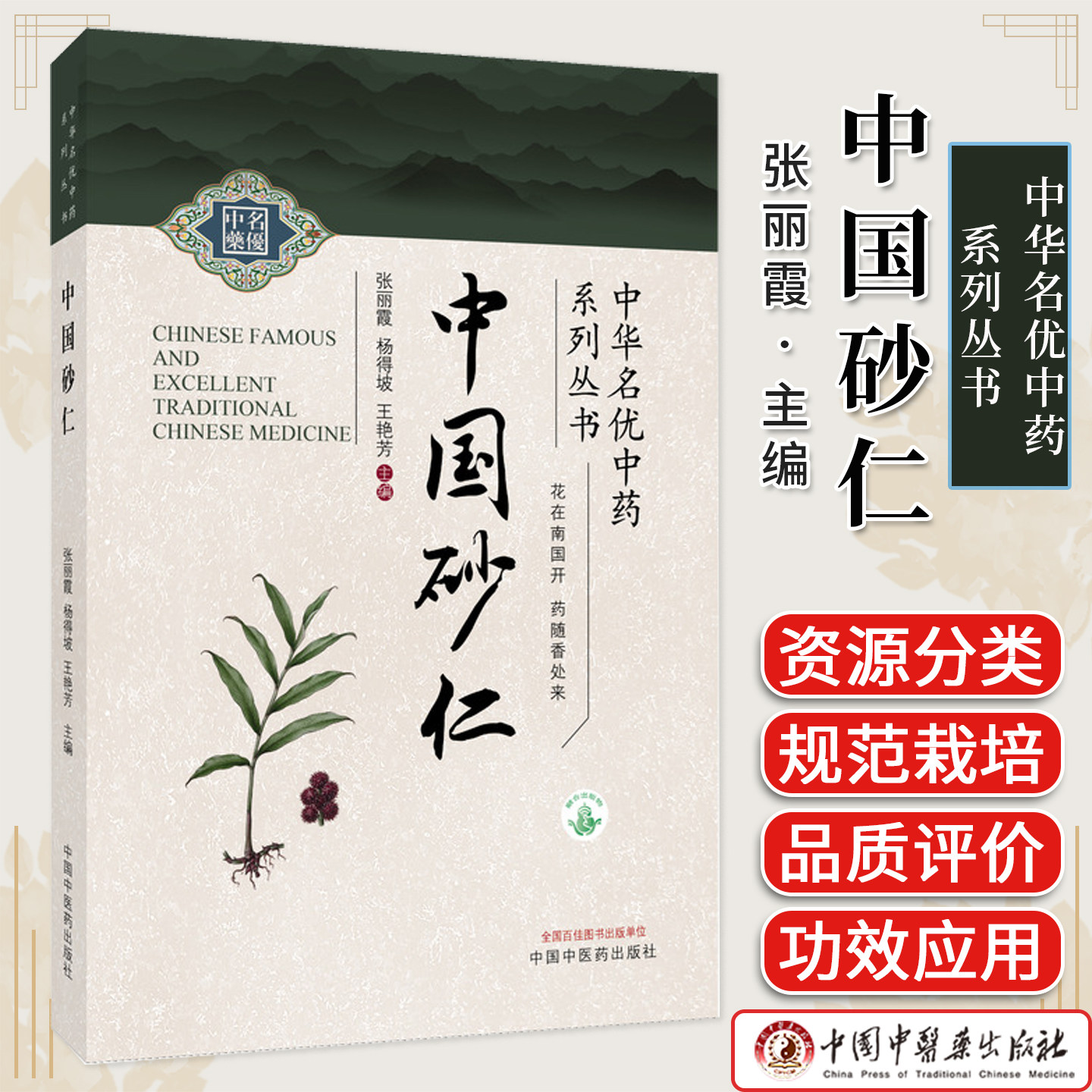 中国砂仁 中华名优中药系列丛书 张丽霞 砂仁栽培技术质量评价南药研究中药材产业药用植物图书 中国中医药出版社 9787513294621