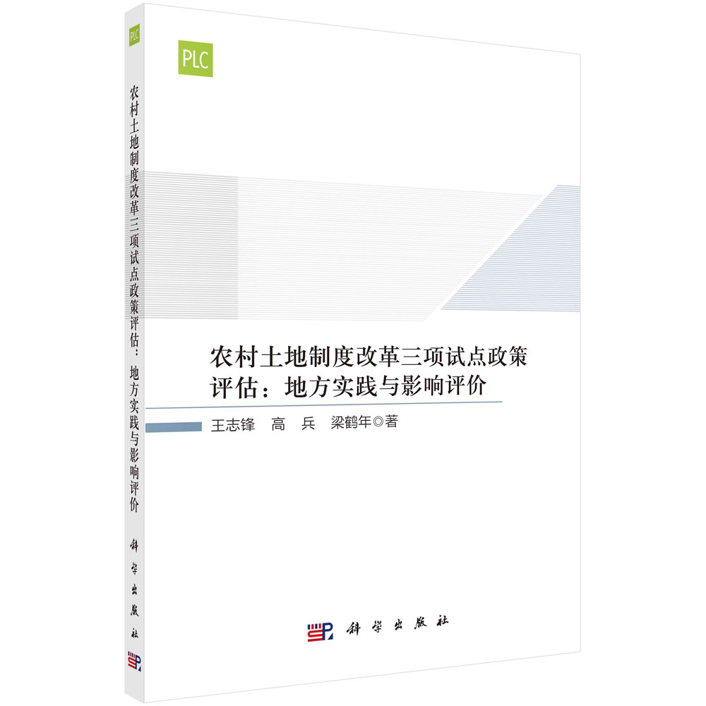 农村土地制度改革三项试点政策评估:地方实践与影响评价 王志锋 高兵 梁鹤年 9787030699497 科学出版社