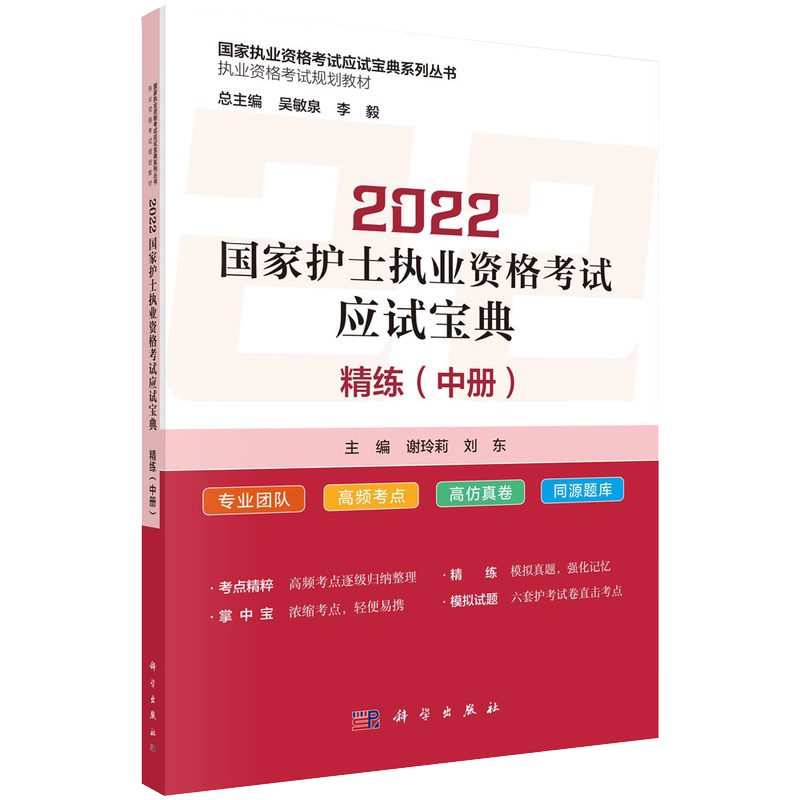 2022国家护士执业资格考试应试宝典·精练中册 国家执业资格考试应试宝典系列丛书 谢玲莉,刘东 科学出版社9787030713322