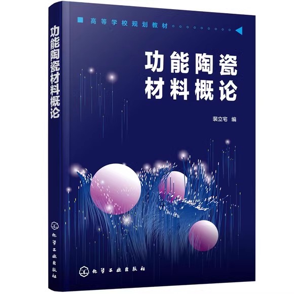 功能陶瓷材料概论(裴立宅 )裴立宅 功功能陶瓷材料研究与应用 无机非金属材料工程 材料科学与工程应用技术书籍 化学工业出版社