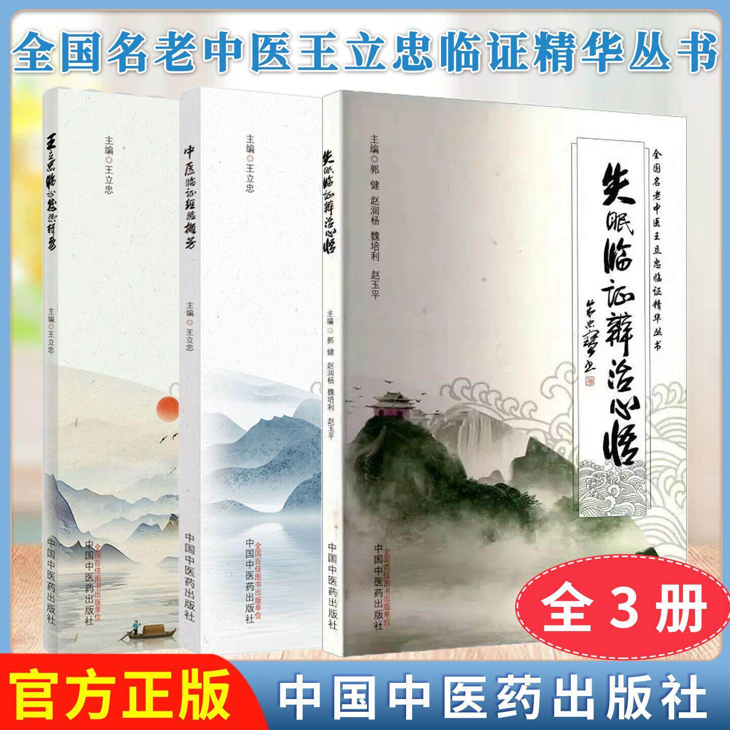 【全3册】王立忠临证发热辑要+失眠临证辨治心悟+中医临证经验撷芳 全国名老中医王立忠临证精华丛书 王立忠中国中医药出版社