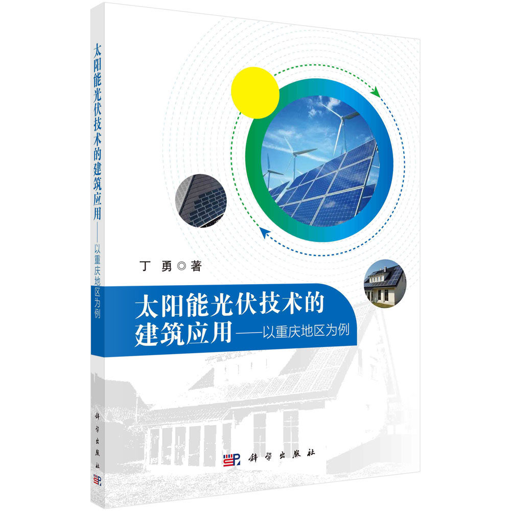太阳能光伏技术的建筑应用:以重庆地区为例 丁勇 太阳能光伏发电系统光伏导光通风一体化集成技术测试分析节能效益及实际应用策略