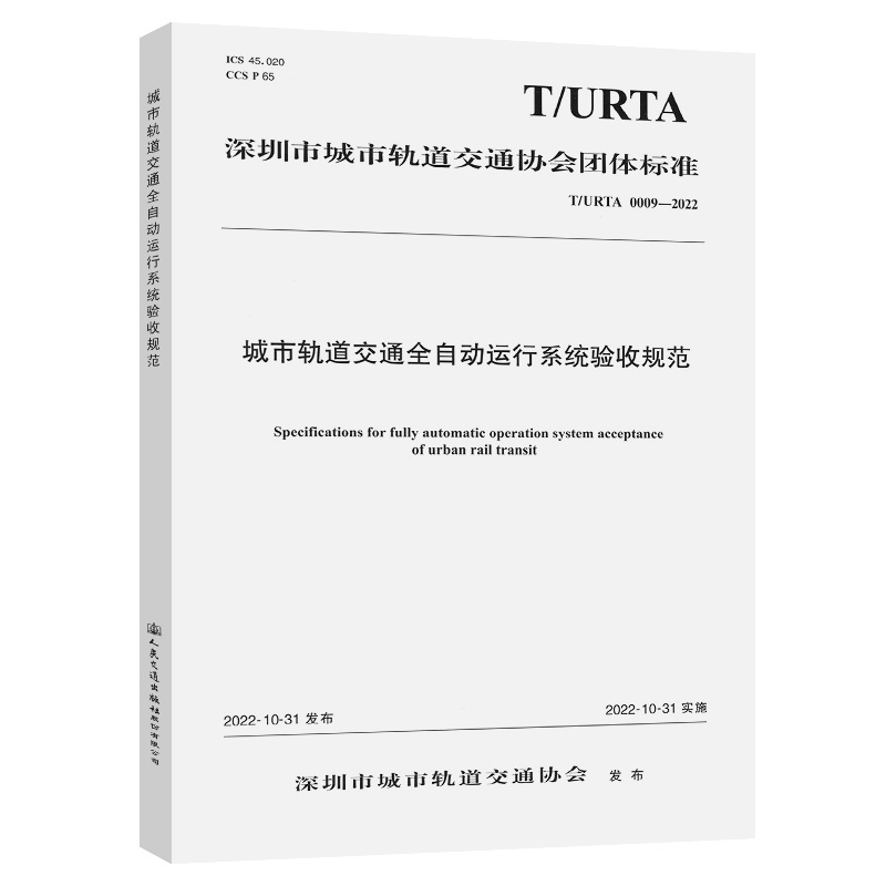 城市轨道交通全自动运行系统验收规范（T/URTA 0009—2022）