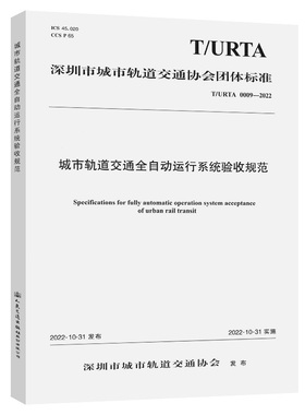 城市轨道交通全自动运行系统验收规范（T/URTA 0009—2022）
