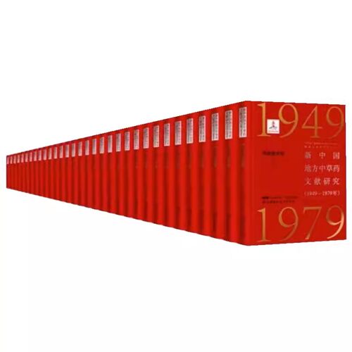 新中国地方中草药文献研究 1949—1979年 华东普查卷 全19册 共56本 张瑞贤 北京科学技术出版社9787571408497