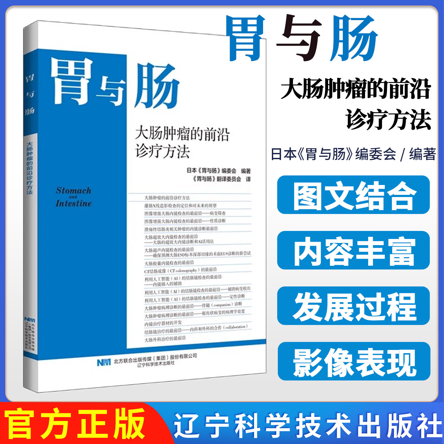 (出版社直发)新书现货胃与肠 2025第二期 大肠肿瘤的前沿诊疗方法 辽宁科学技术出版社 9787559141231