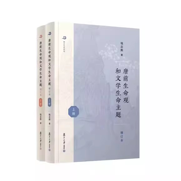 唐前生命观和文学生命主题（增订本） 钱志熙复旦大学出版社9787309169195