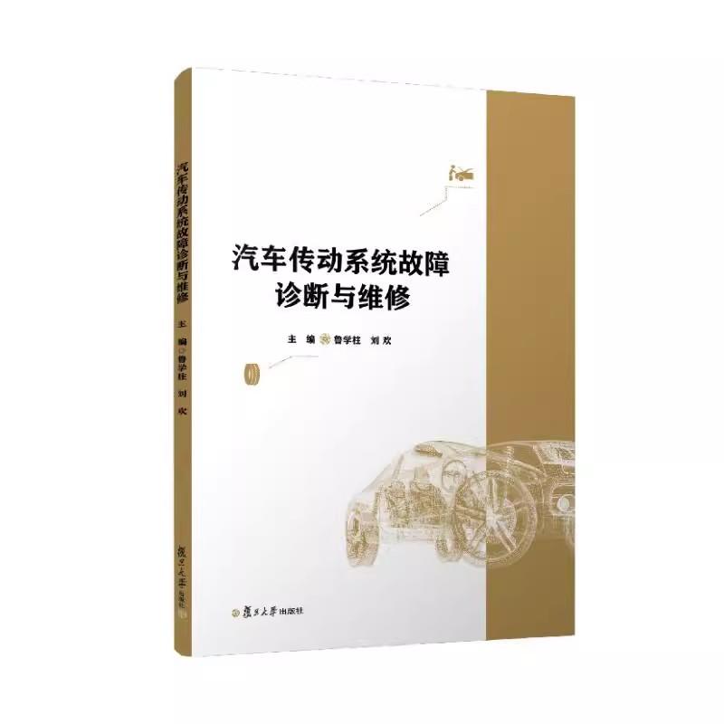 汽车传动系统故障诊断与维修 鲁学柱 刘欢 复旦大学出版社9787309178074