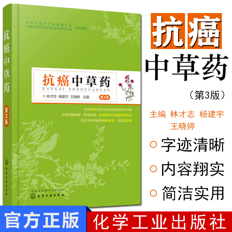抗癌中草药 第3版 抗癌中草药养生书籍 防癌抗癌中草药材大全中药配方图解 中草药彩图大全书防癌抗癌中草药方大全癌症的真相