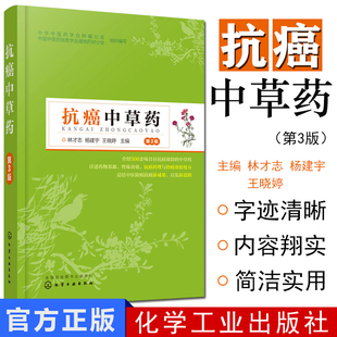 抗癌中草药 第3版 抗癌中草药养生书籍 防癌抗癌中草药材大全中药配方图解 中草药彩图大全书防癌抗癌中草药方大全癌症的真相