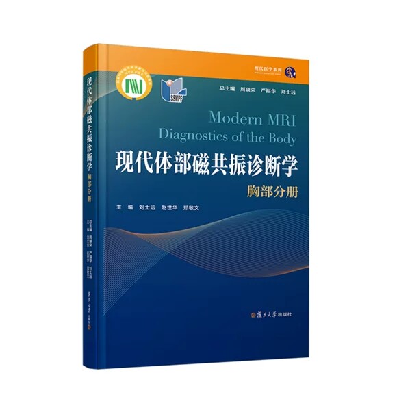 现代体部磁共振诊断学——胸部分册 周康荣 严福华 刘士远 复旦大学出版社 9787309160154
