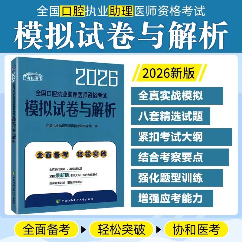 2026全国口腔执业助理医师资格考试模拟试卷与解析 中国协和医科大学出版社9787567927667